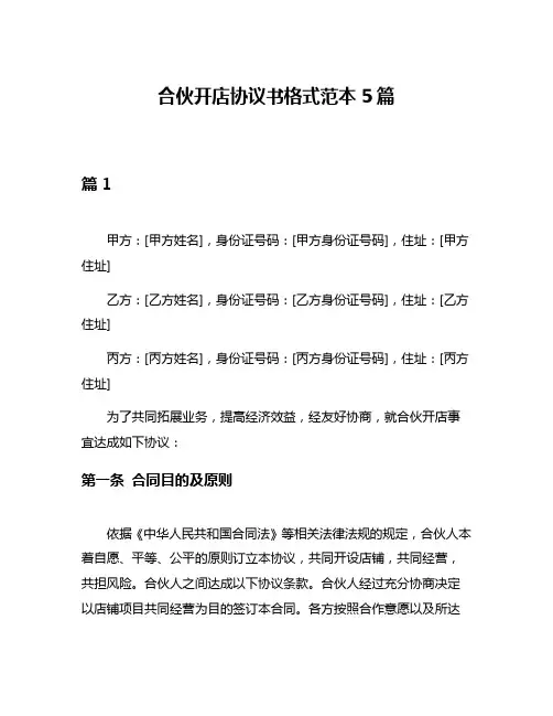 合伙开店协议书格式范本5篇