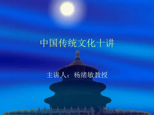 中国传统文化十讲PPT课件