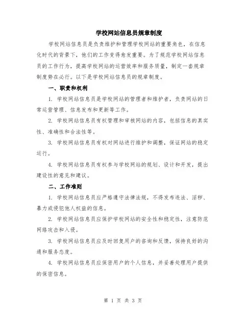 学校网站信息员规章制度