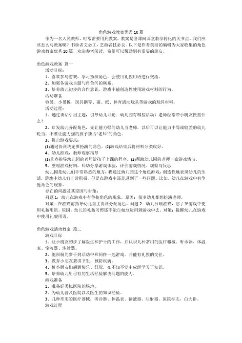 角色游戏教案优秀10篇
