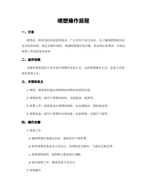喷塑操作规程