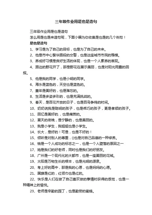三年级作业用是也是造句