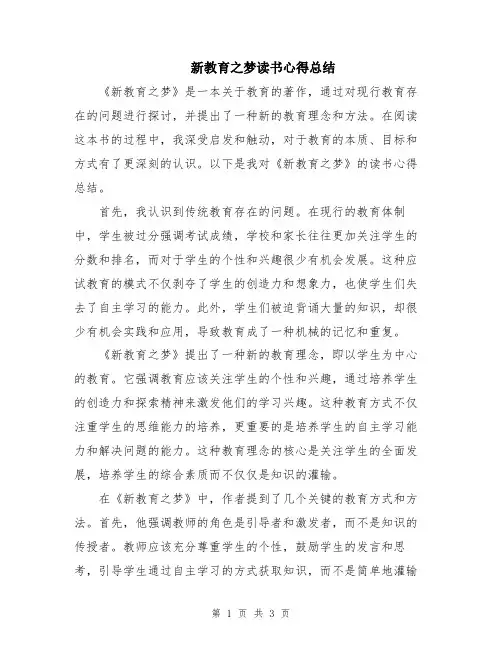 新教育之梦读书心得总结