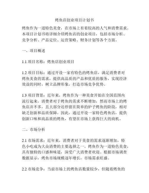 烤鱼店创业项目计划书