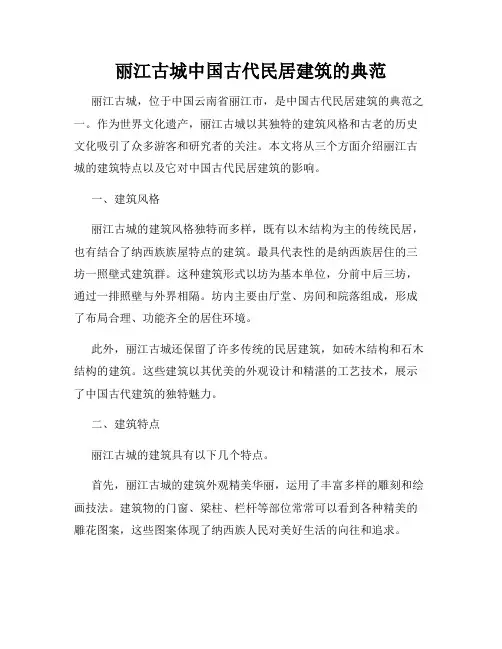 丽江古城中国古代民居建筑的典范