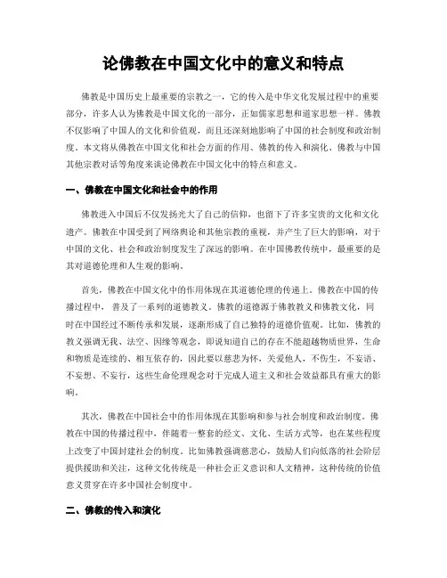 论佛教在中国文化中的意义和特点