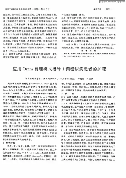 应用Orem自理模式指导1例糖尿病患者的护理