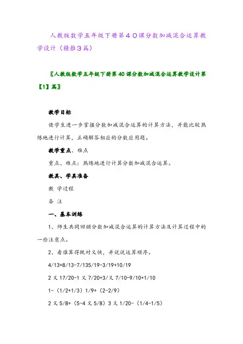 人教版数学五年级下册第40课分数加减混合运算教学设计(精推3篇)