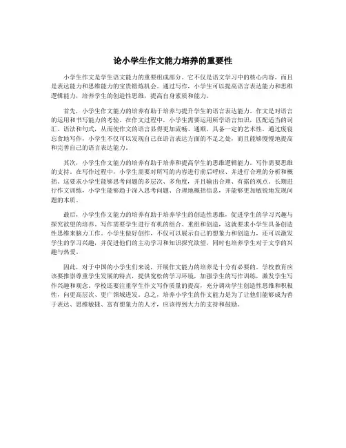 论小学生作文能力培养的重要性