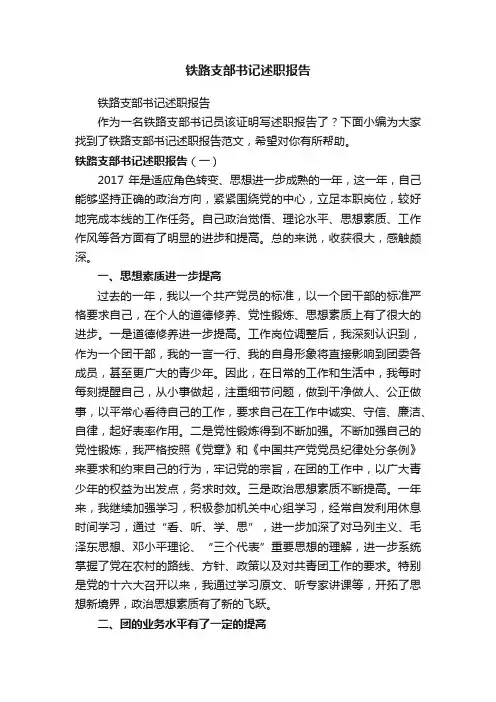 铁路支部书记述职报告