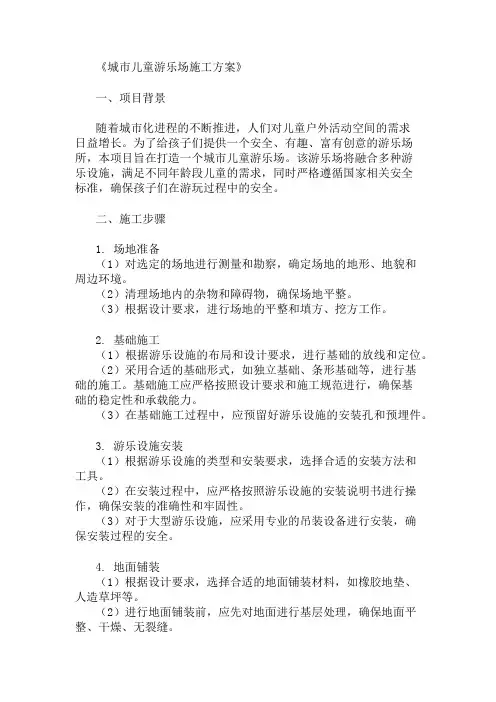2025年城市儿童游乐场施工方案(游乐设施与安全标准)