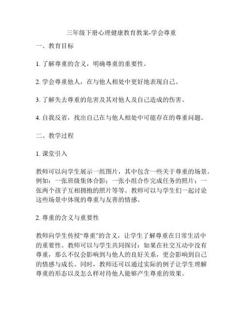 三年级下册心理健康教育教案-学会尊重