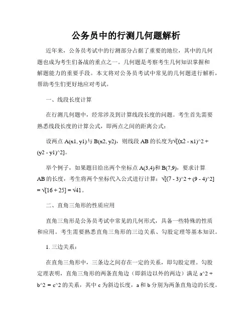 公务员中的行测几何题解析