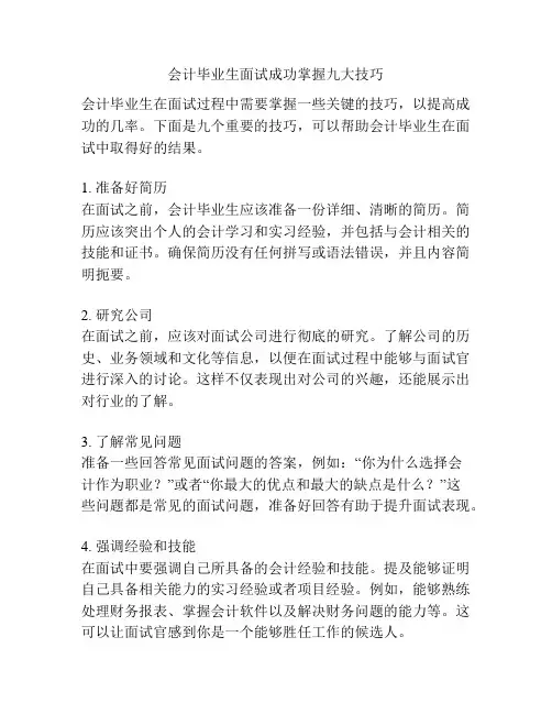 会计毕业生面试成功掌握九大技巧