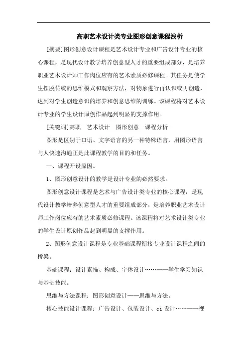 高职艺术设计类专业图形创意课程浅析论文