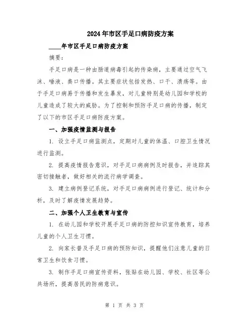 2024年市区手足口病防疫方案