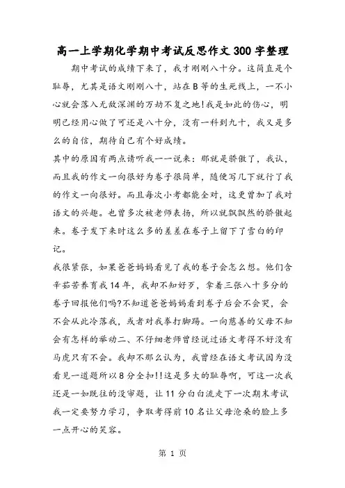 精选-高一上学期化学期中考试反思作文300字整理-文档资料