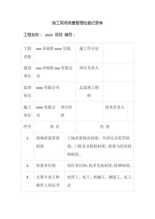 施工现场质量管理检查记录表