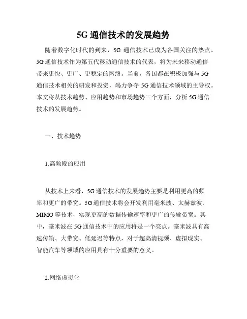 5G通信技术的发展趋势
