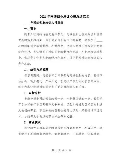 2024年网络创业培训心得总结范文