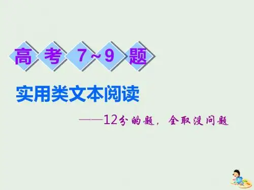 2019高考语文全程备考二轮复习高考7～9题实用类文本阅读课件