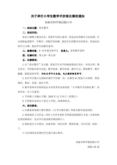 关于举行小学数学手抄报比赛的通知