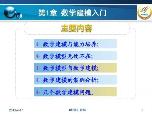 第1章+数学建模入门