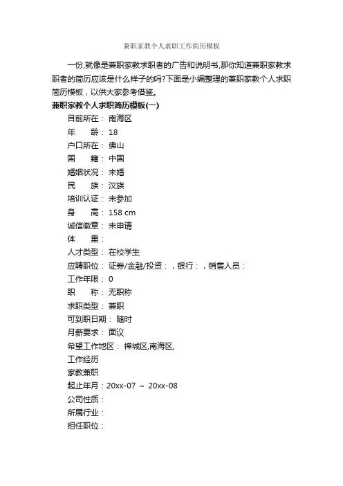 兼职家教个人求职工作简历模板_个人简历模板