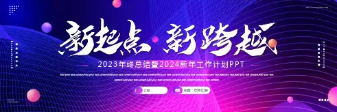 宽屏“新起点新跨越”年终总结既新年工作计划PPT模板