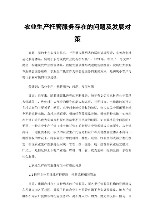 农业生产托管服务存在的问题及发展对策
