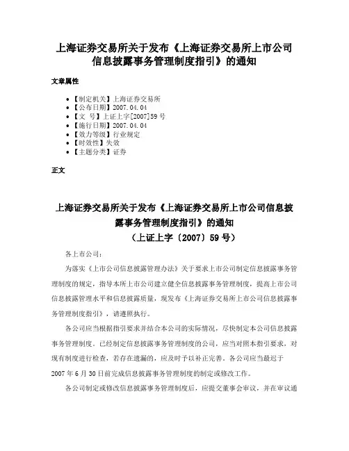 上海证券交易所关于发布《上海证券交易所上市公司信息披露事务管理制度指引》的通知
