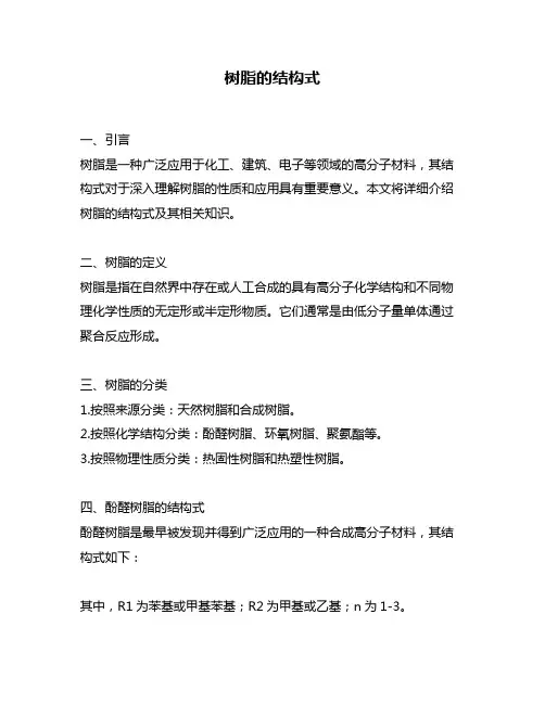 树脂的结构式