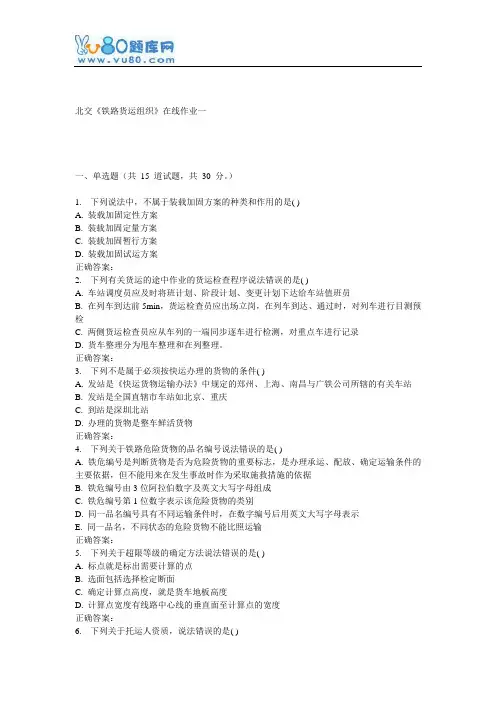 16秋北交《铁路货运组织》在线作业一