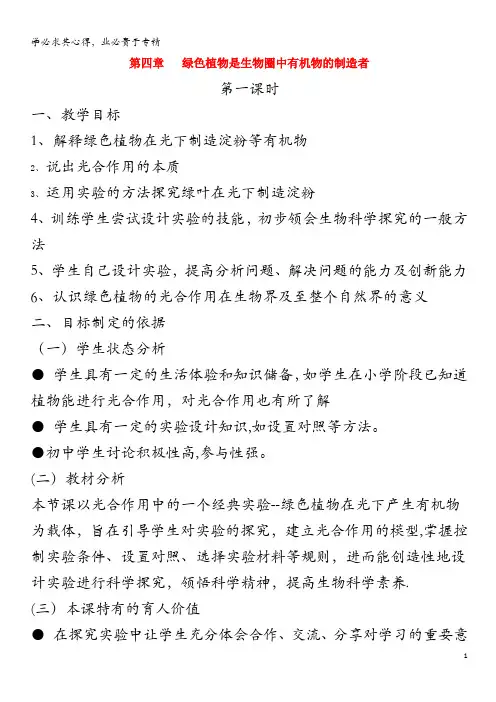 七年级生物上册3.4《绿色植物是生物圈中有机物的制造者》(第1课时)教案