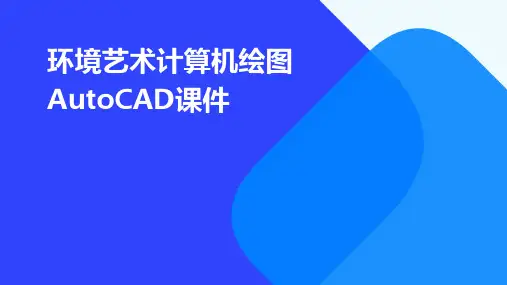 环境艺术计算机绘图AutoCAD课件第一章基础知识