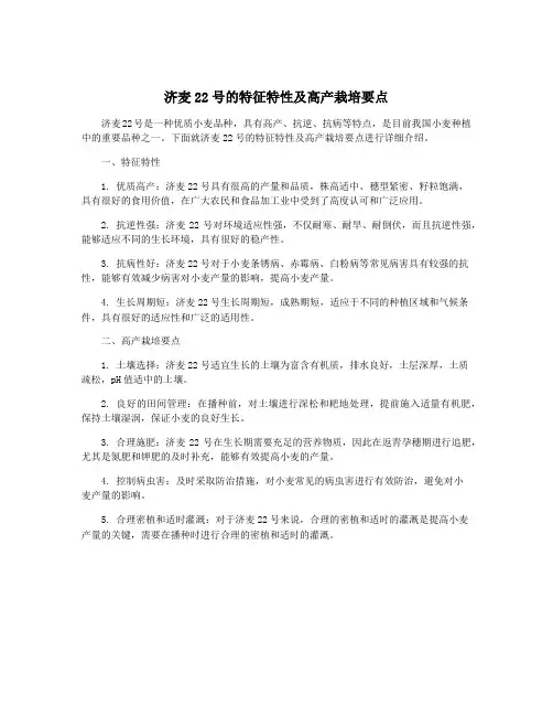 济麦22号的特征特性及高产栽培要点