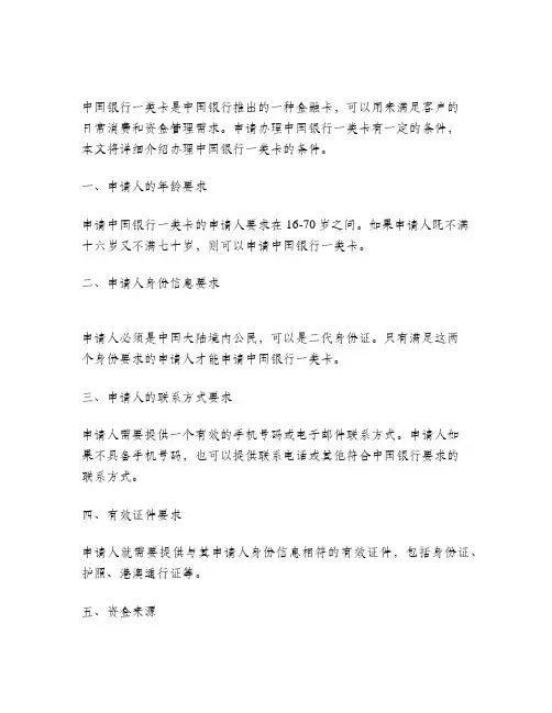 中国银行一类卡办理条件