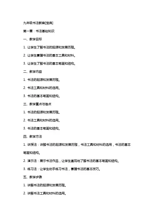 九年级书法教案[宝典]