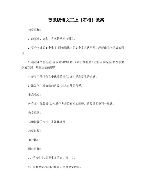 苏教版语文三上《石榴》教案