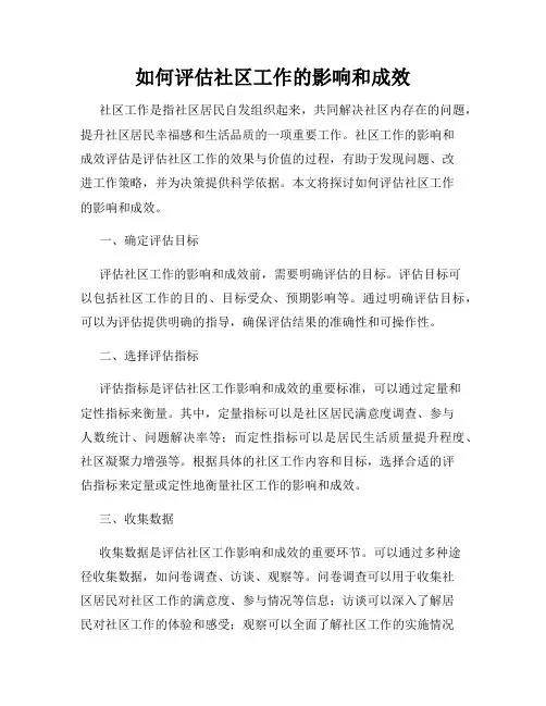 如何评估社区工作的影响和成效