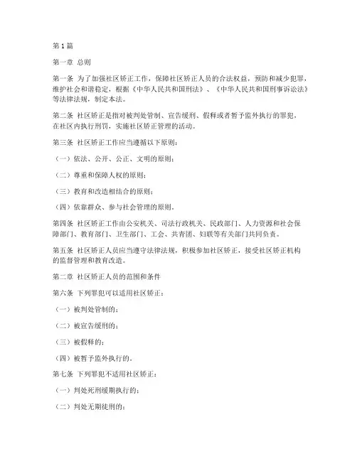 社区矫正人员法律规定(3篇)