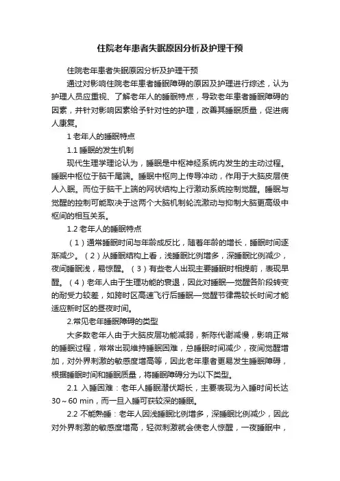 住院老年患者失眠原因分析及护理干预