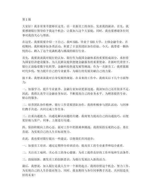 银行新员工发言稿精简(3篇)