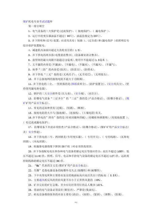 煤矿机电专业考试试题库(带答案)