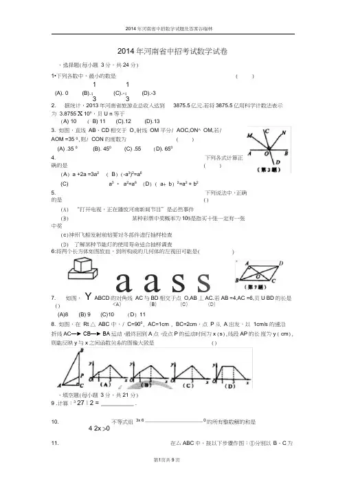 (完整word)2014年河南省中招考试数学试卷及答案(word版),推荐文档