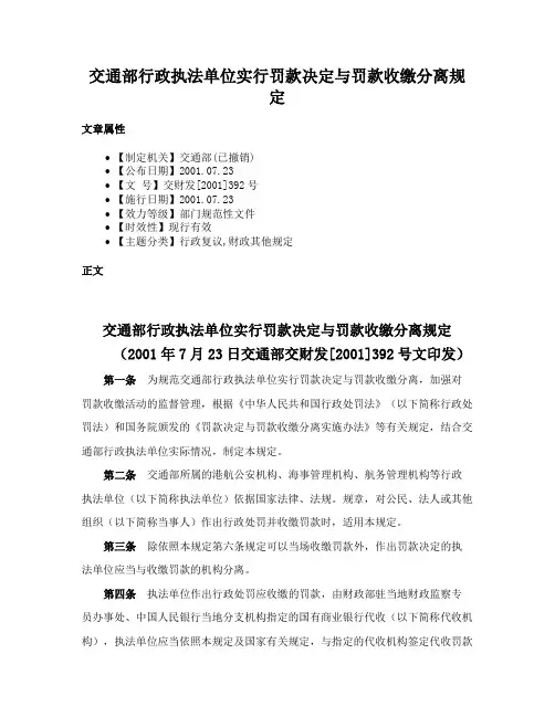 交通部行政执法单位实行罚款决定与罚款收缴分离规定