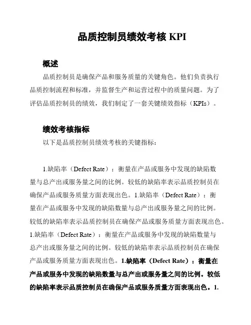 品质控制员绩效考核 KPI