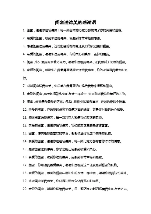 闺蜜送德芙的感谢语