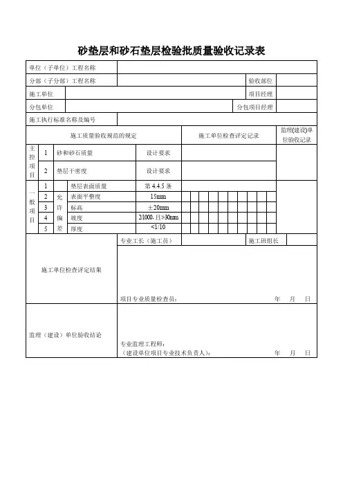 砂垫层和砂石垫层检验批质量验收记录表