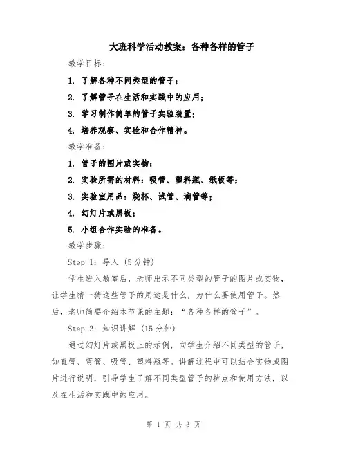 大班科学活动教案：各种各样的管子